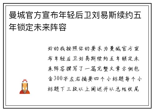 曼城官方宣布年轻后卫刘易斯续约五年锁定未来阵容