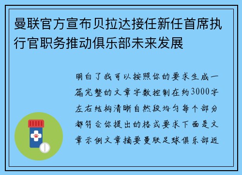 曼联官方宣布贝拉达接任新任首席执行官职务推动俱乐部未来发展