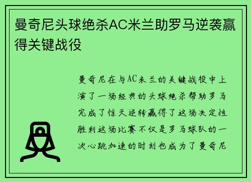 曼奇尼头球绝杀AC米兰助罗马逆袭赢得关键战役