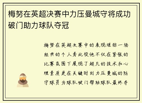 梅努在英超决赛中力压曼城守将成功破门助力球队夺冠
