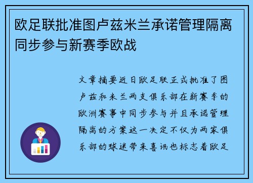 欧足联批准图卢兹米兰承诺管理隔离同步参与新赛季欧战