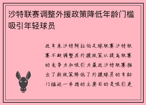 沙特联赛调整外援政策降低年龄门槛吸引年轻球员