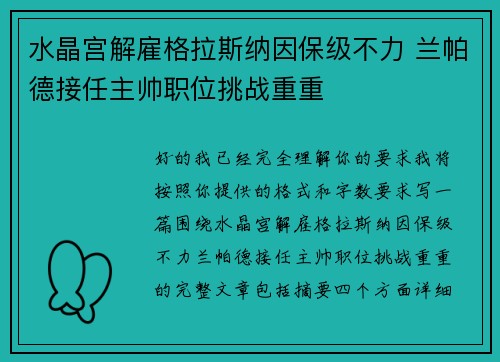 水晶宫解雇格拉斯纳因保级不力 兰帕德接任主帅职位挑战重重