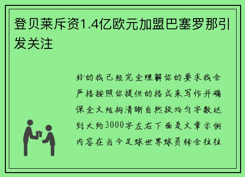 登贝莱斥资1.4亿欧元加盟巴塞罗那引发关注