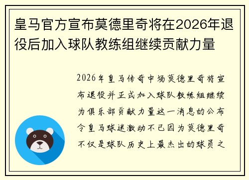 皇马官方宣布莫德里奇将在2026年退役后加入球队教练组继续贡献力量
