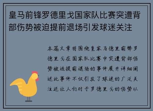 皇马前锋罗德里戈国家队比赛突遭背部伤势被迫提前退场引发球迷关注