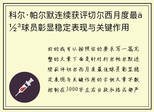 科尔·帕尔默连续获评切尔西月度最佳球员彰显稳定表现与关键作用