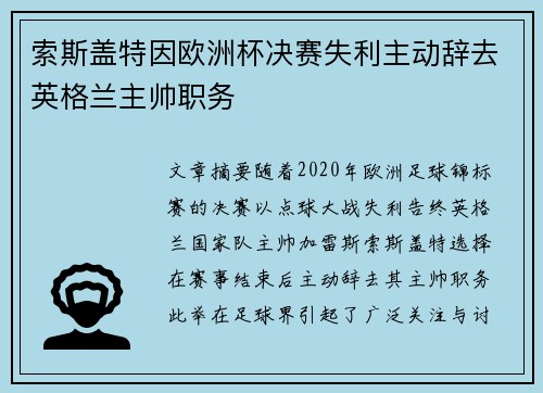 索斯盖特因欧洲杯决赛失利主动辞去英格兰主帅职务