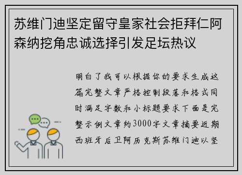 苏维门迪坚定留守皇家社会拒拜仁阿森纳挖角忠诚选择引发足坛热议