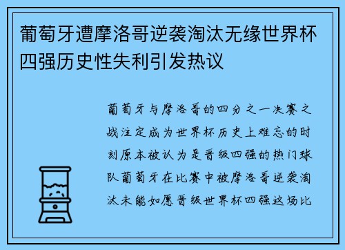 葡萄牙遭摩洛哥逆袭淘汰无缘世界杯四强历史性失利引发热议