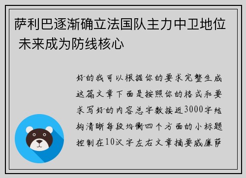 萨利巴逐渐确立法国队主力中卫地位 未来成为防线核心