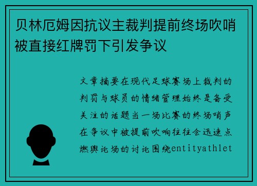 贝林厄姆因抗议主裁判提前终场吹哨被直接红牌罚下引发争议