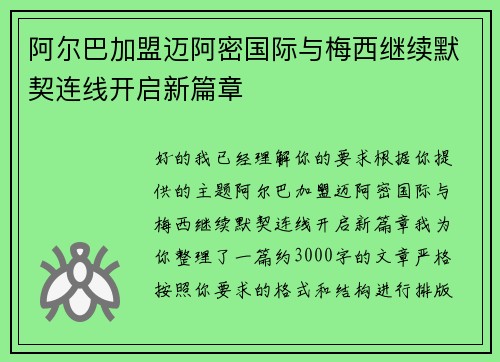 阿尔巴加盟迈阿密国际与梅西继续默契连线开启新篇章