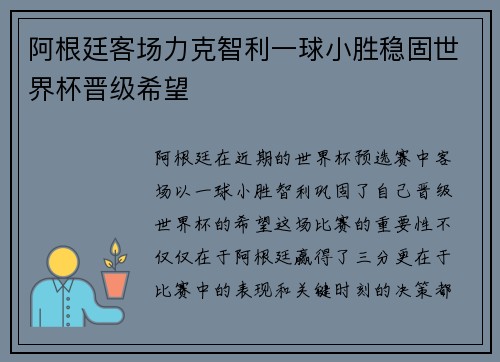 阿根廷客场力克智利一球小胜稳固世界杯晋级希望