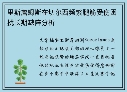 里斯詹姆斯在切尔西频繁腿筋受伤困扰长期缺阵分析