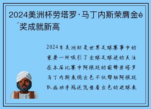 2024美洲杯劳塔罗·马丁内斯荣膺金靴奖成就新高