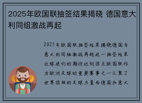 2025年欧国联抽签结果揭晓 德国意大利同组激战再起