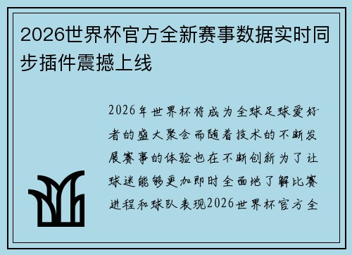 2026世界杯官方全新赛事数据实时同步插件震撼上线