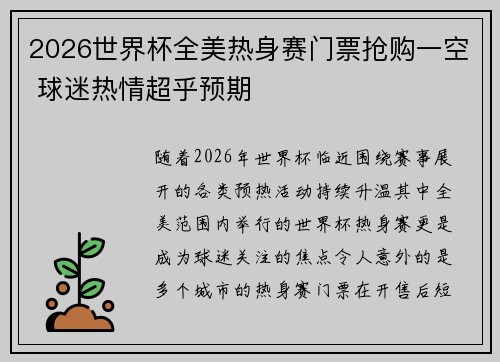 2026世界杯全美热身赛门票抢购一空 球迷热情超乎预期
