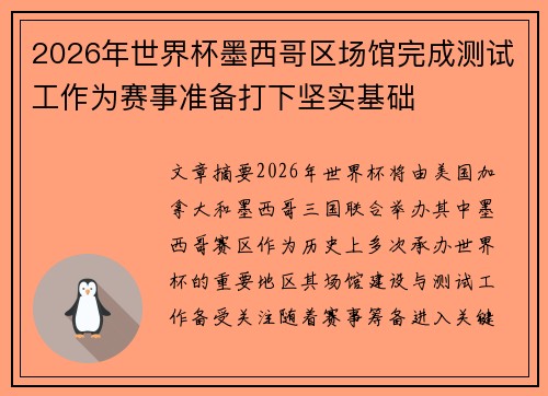 2026年世界杯墨西哥区场馆完成测试工作为赛事准备打下坚实基础