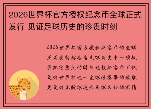 2026世界杯官方授权纪念币全球正式发行 见证足球历史的珍贵时刻