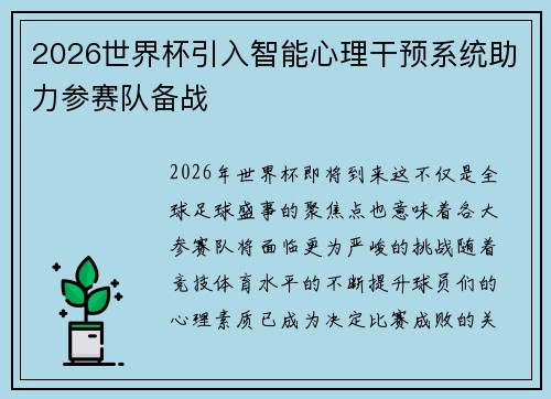 2026世界杯引入智能心理干预系统助力参赛队备战