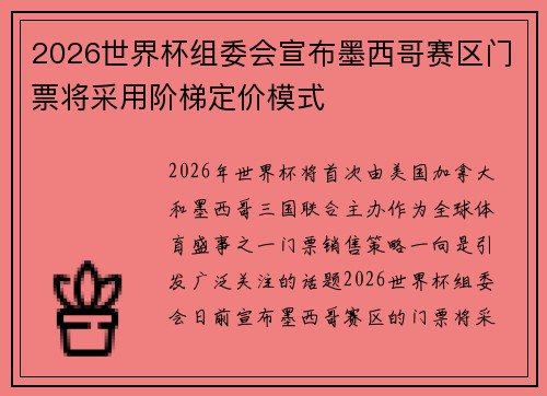 2026世界杯组委会宣布墨西哥赛区门票将采用阶梯定价模式