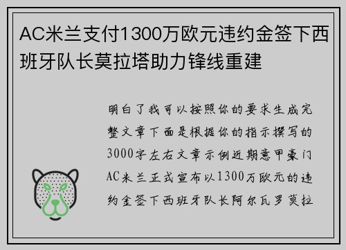 AC米兰支付1300万欧元违约金签下西班牙队长莫拉塔助力锋线重建