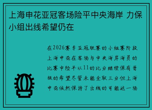 上海申花亚冠客场险平中央海岸 力保小组出线希望仍在
