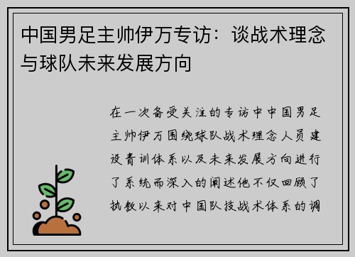 中国男足主帅伊万专访：谈战术理念与球队未来发展方向