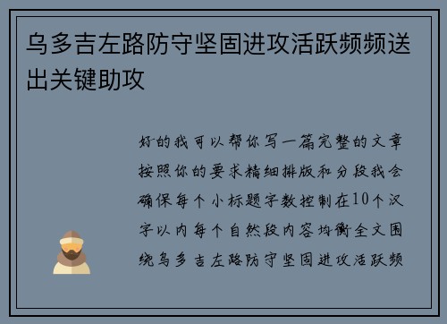 乌多吉左路防守坚固进攻活跃频频送出关键助攻