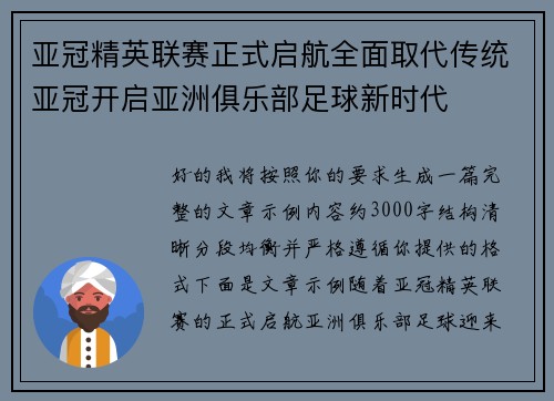 亚冠精英联赛正式启航全面取代传统亚冠开启亚洲俱乐部足球新时代