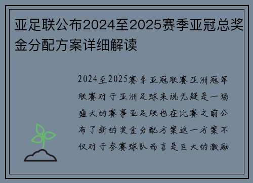 亚足联公布2024至2025赛季亚冠总奖金分配方案详细解读