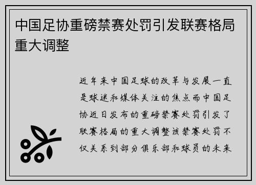 中国足协重磅禁赛处罚引发联赛格局重大调整