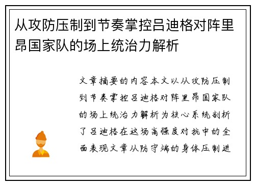 从攻防压制到节奏掌控吕迪格对阵里昂国家队的场上统治力解析