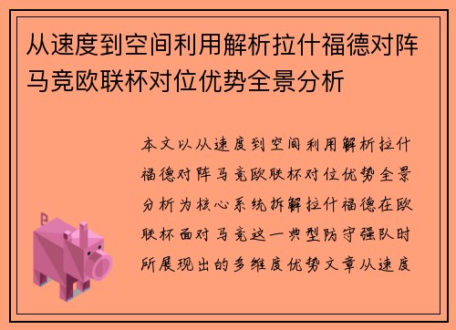 从速度到空间利用解析拉什福德对阵马竞欧联杯对位优势全景分析