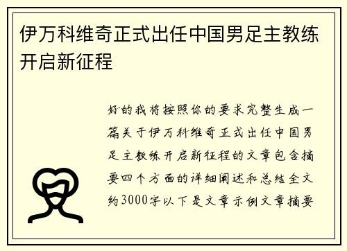 伊万科维奇正式出任中国男足主教练开启新征程