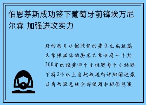 伯恩茅斯成功签下葡萄牙前锋埃万尼尔森 加强进攻实力