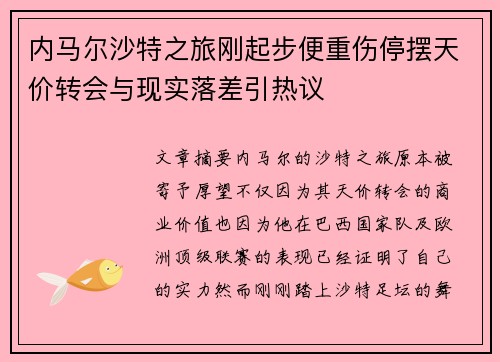 内马尔沙特之旅刚起步便重伤停摆天价转会与现实落差引热议