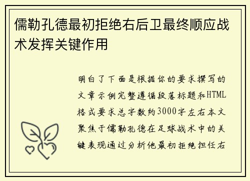 儒勒孔德最初拒绝右后卫最终顺应战术发挥关键作用