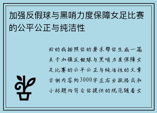 加强反假球与黑哨力度保障女足比赛的公平公正与纯洁性