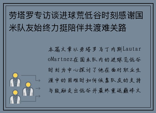劳塔罗专访谈进球荒低谷时刻感谢国米队友始终力挺陪伴共渡难关路