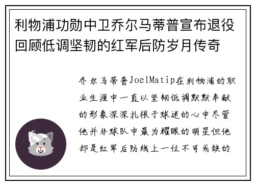 利物浦功勋中卫乔尔马蒂普宣布退役回顾低调坚韧的红军后防岁月传奇