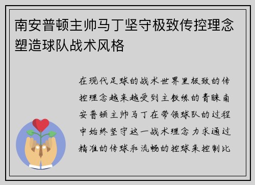 南安普顿主帅马丁坚守极致传控理念塑造球队战术风格