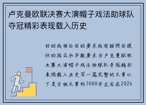 卢克曼欧联决赛大演帽子戏法助球队夺冠精彩表现载入历史