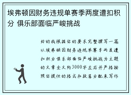 埃弗顿因财务违规单赛季两度遭扣积分 俱乐部面临严峻挑战
