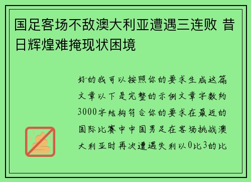 国足客场不敌澳大利亚遭遇三连败 昔日辉煌难掩现状困境