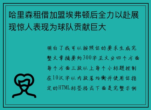哈里森租借加盟埃弗顿后全力以赴展现惊人表现为球队贡献巨大