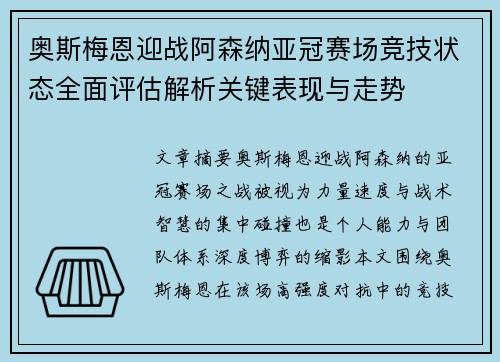 奥斯梅恩迎战阿森纳亚冠赛场竞技状态全面评估解析关键表现与走势