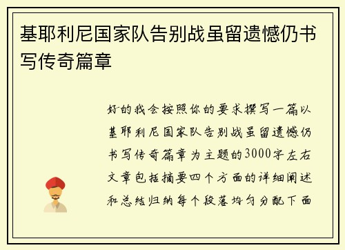 基耶利尼国家队告别战虽留遗憾仍书写传奇篇章
